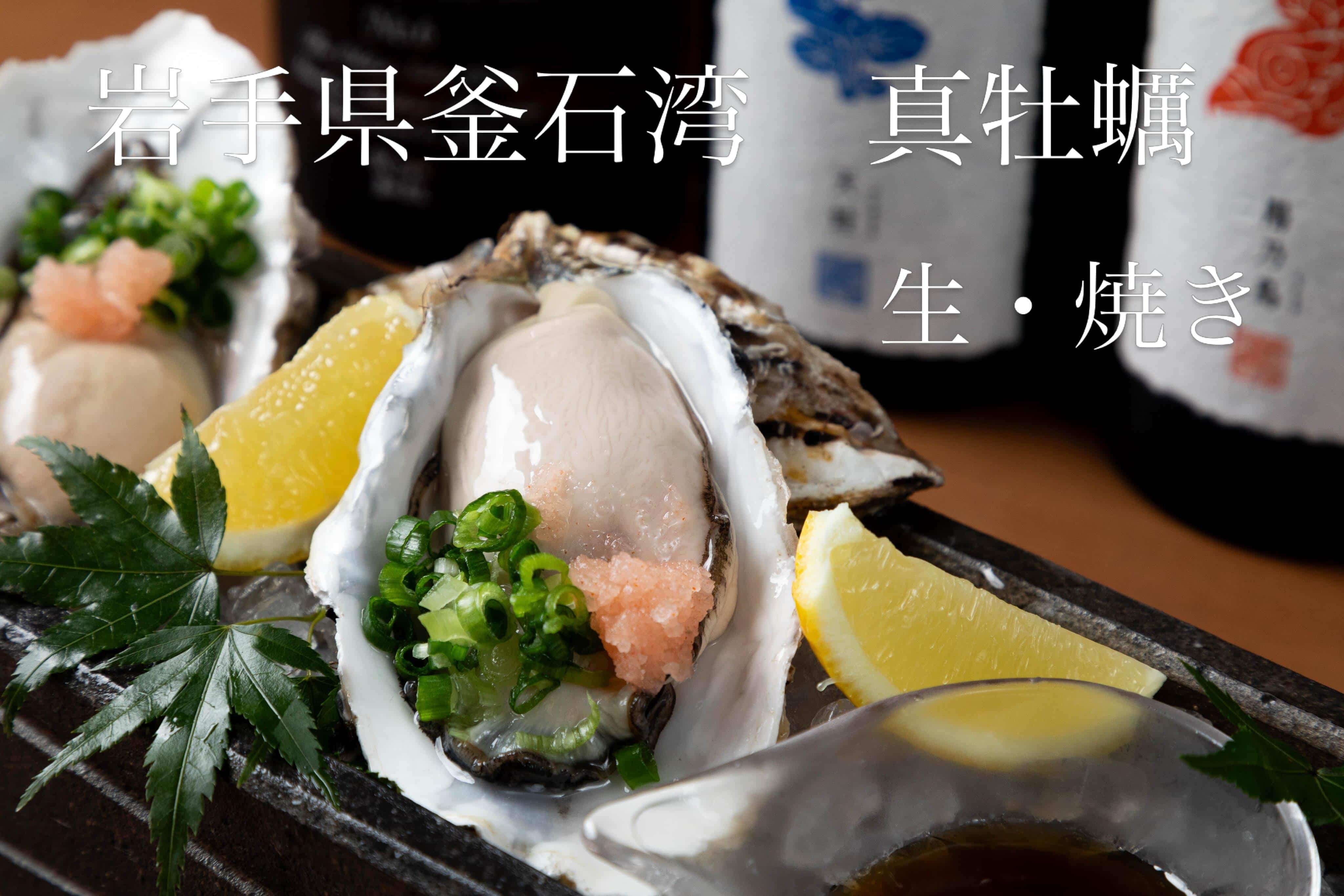 岩手県釜石湾の真牡蠣を生と焼き両方お召し上がりいただけます！