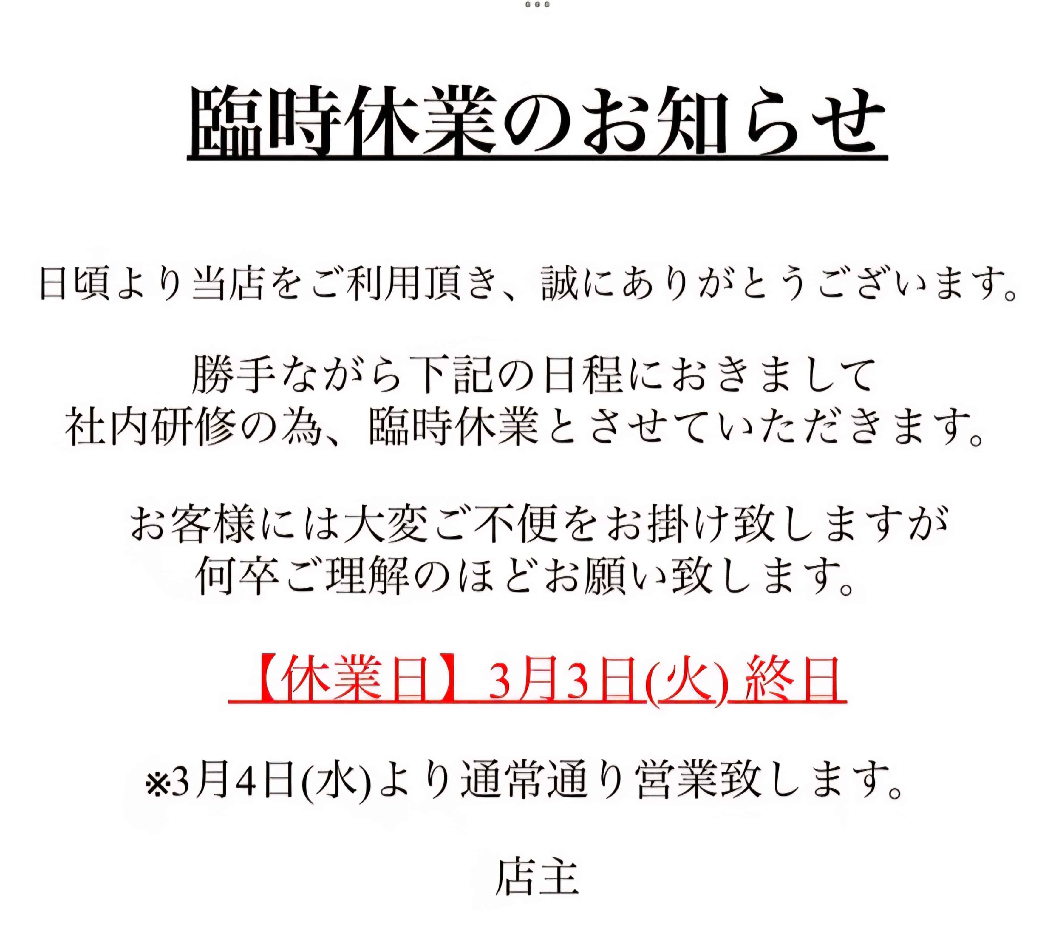 臨時休業のお知らせ