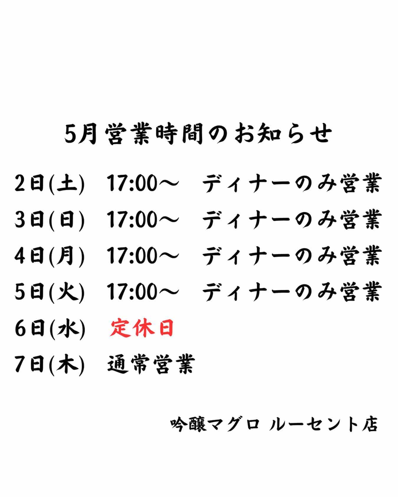 【営業時間のお知らせ】吟醸マグロ/名古屋/ルーセント/名駅/日本酒/九平次/海鮮/マグロ/桜鯛/鰆/居酒屋/宴会/貸切/…
