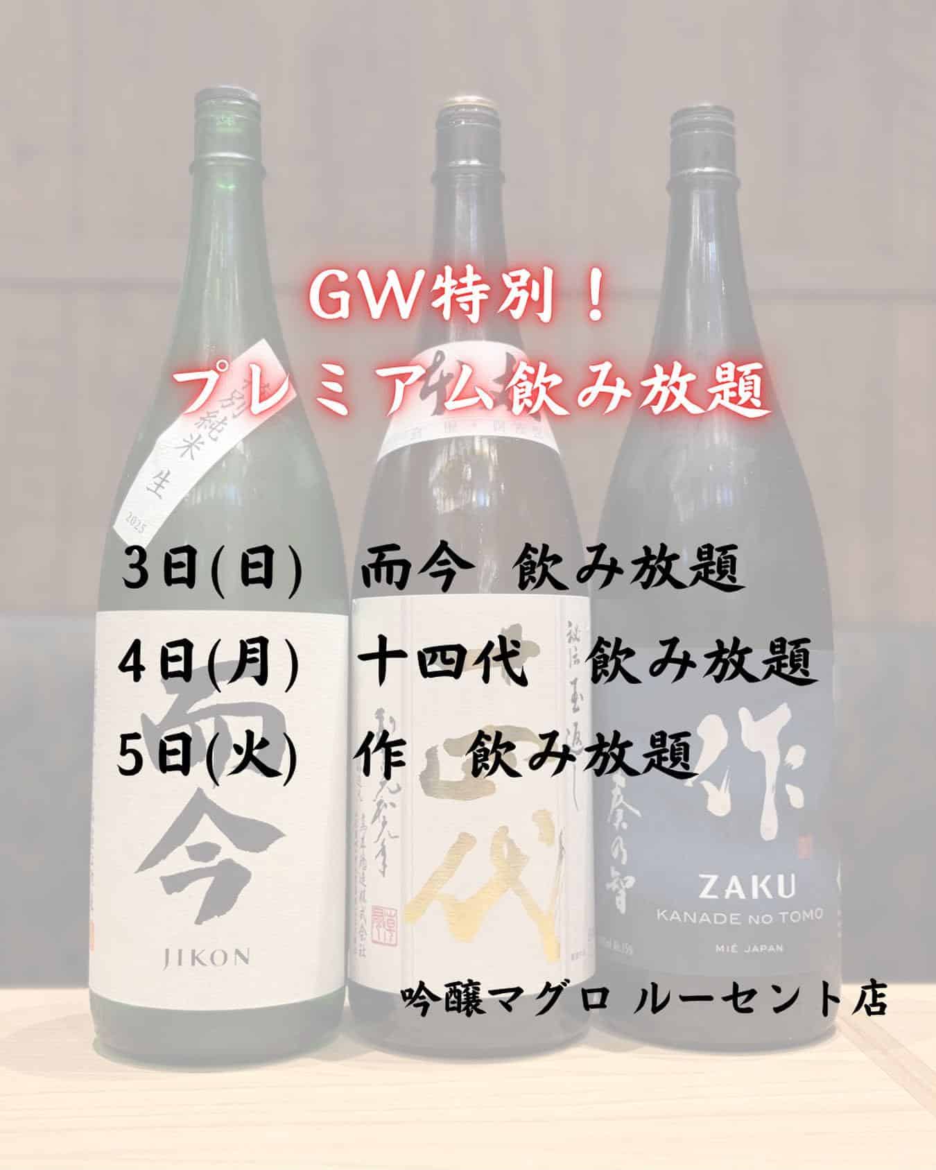 ゴールデンウイークは【吟醸マグロの日】吟醸マグロ/名古屋/ルーセント/名駅/日本酒/而今/十四代/作/海鮮/マグロ/鯵/…
