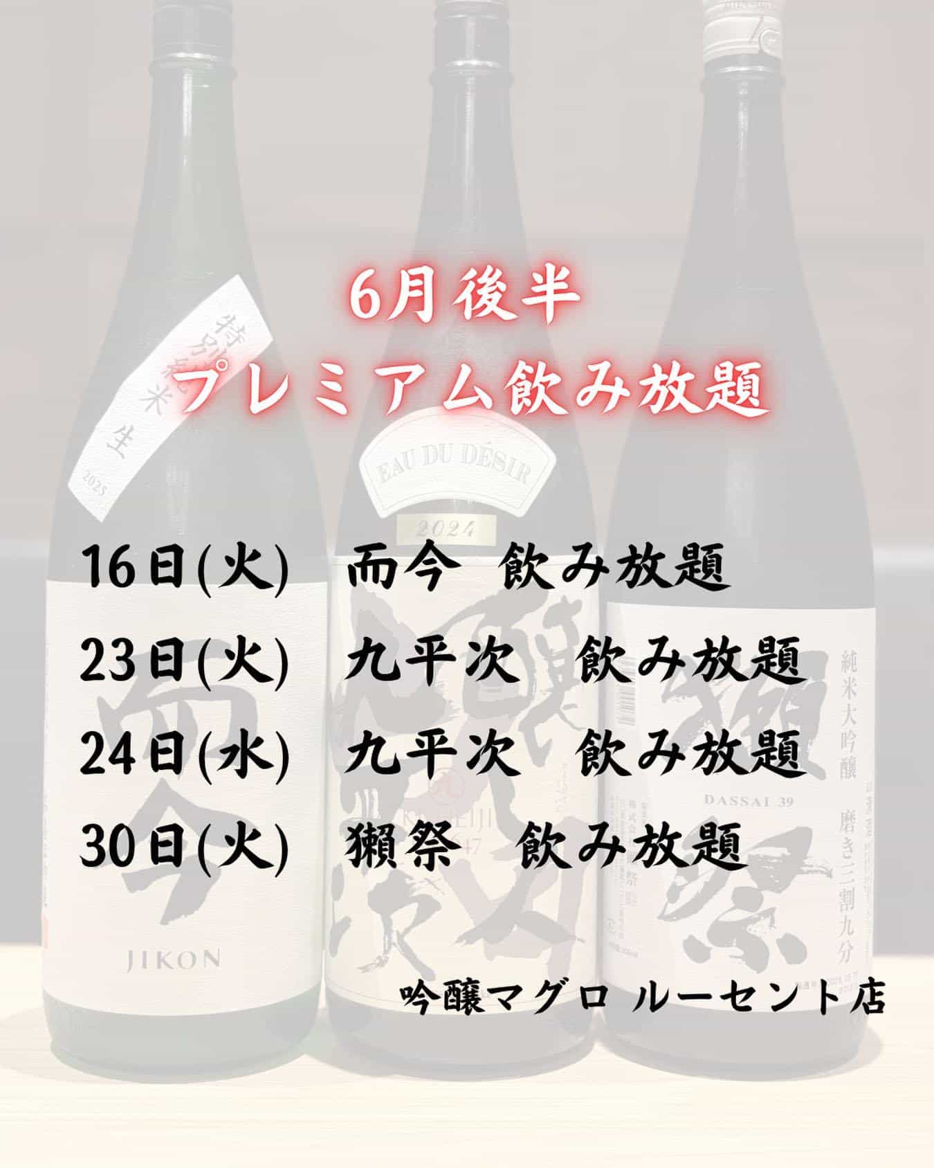 6月後半の【吟醸マグロの日】吟醸マグロ/名古屋/ルーセント/名駅/日本酒/而今/九平次/獺祭/海鮮/マグロ/鯵/カンパチ…