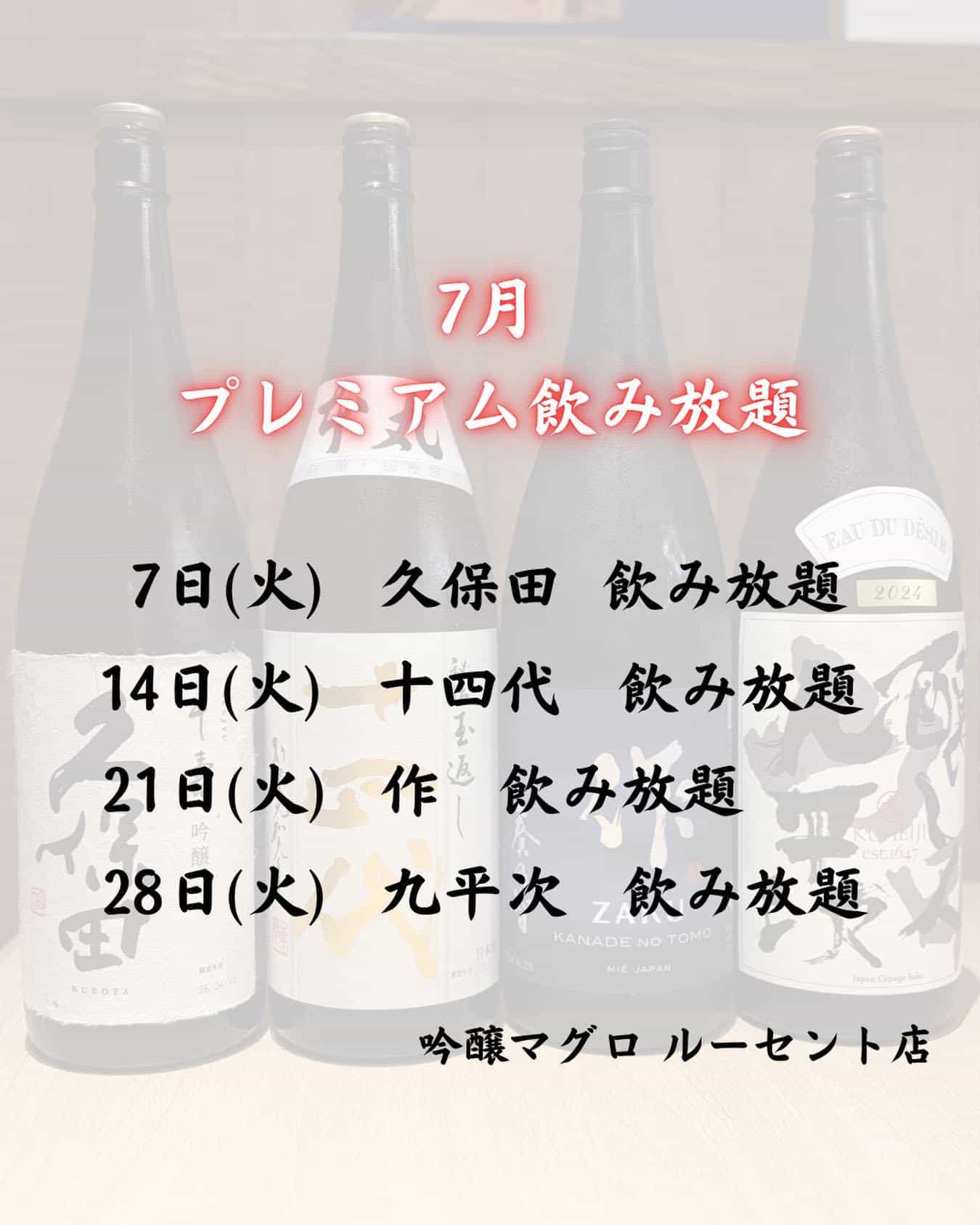 7月の【吟醸マグロの日】吟醸マグロ/名古屋/ルーセント/名駅/日本酒/久保田/十四代/作/九平次/海鮮/マグロ/カンパチ…