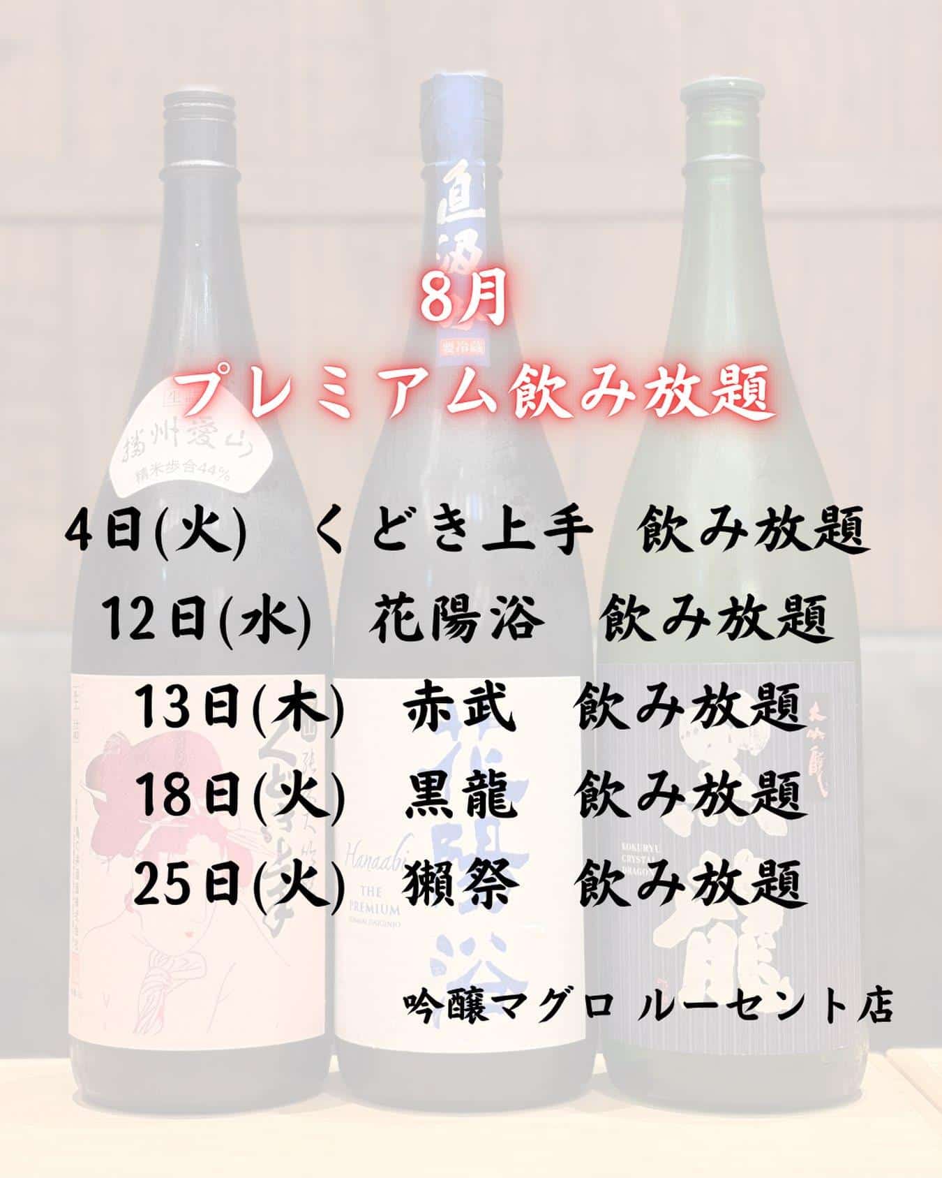 8月の【吟醸マグロの日】吟醸マグロ/名古屋/ルーセント/名駅/日本酒/くどき上手/花陽浴/赤武/黒龍/獺祭/海鮮/マグロ…