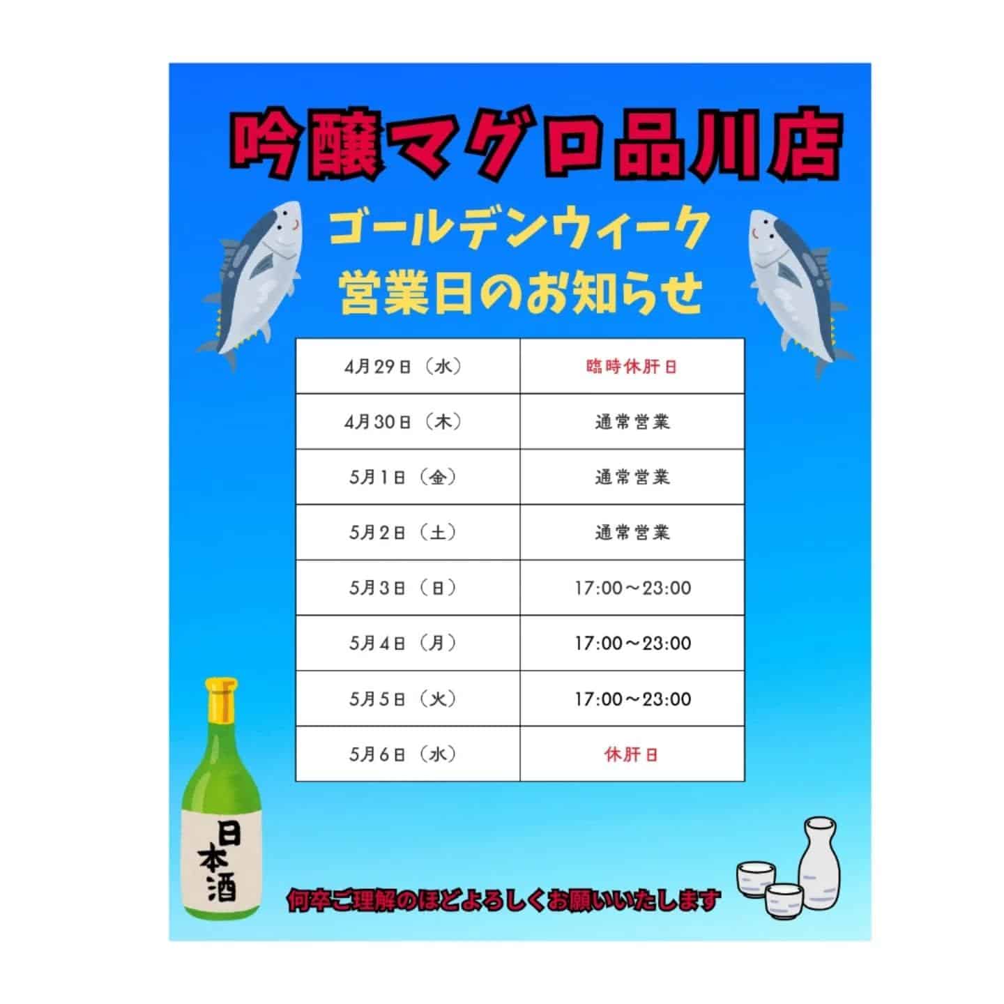 皆様こんにちは、吟醸マグロ品川店でございまぁ〜す🤗🤗🤗