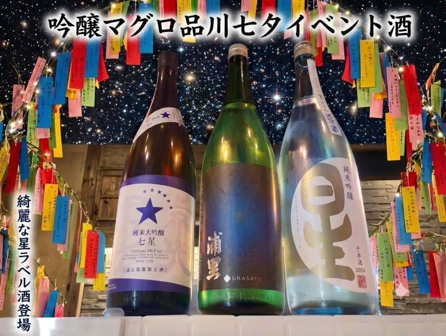 今日は七夕＠品川日本酒/品川飲み放題