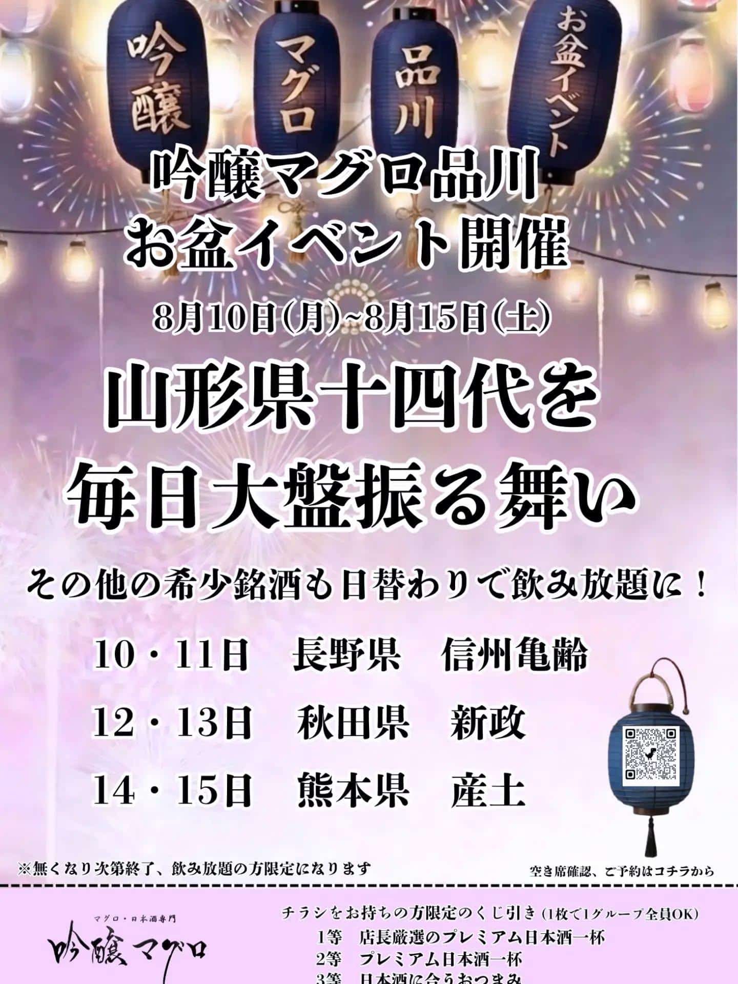 お盆スペシャルイベント開催＠/品川日本酒/品川飲み放題