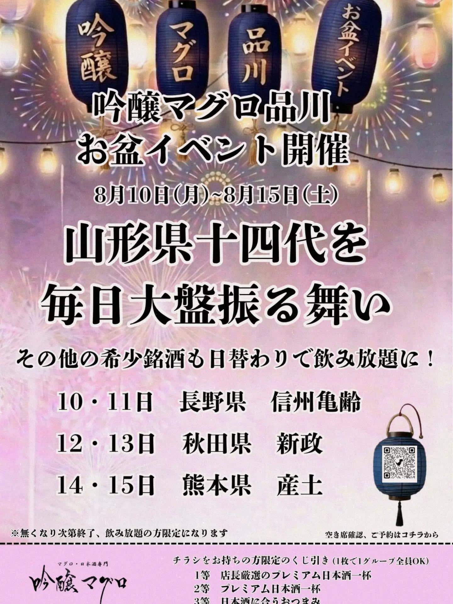 吟醸マグロ品川では、8月10日(月)〜8月15日(土)の6日間、超豪華なお盆イベントを開催します！🤗🤗🤗