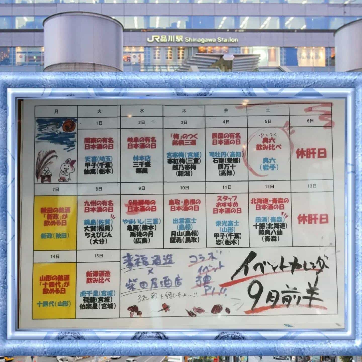 9月全半イベントカレンダー＠/品川日本酒/品川飲み放題