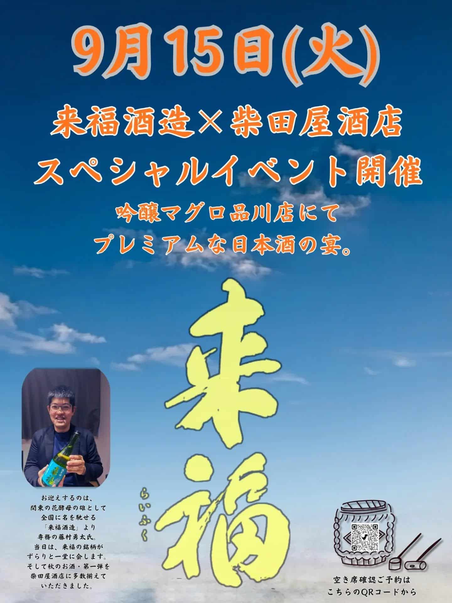 茨城・来福酒造を迎える特別な一夜＠品川日本酒/品川飲み放題