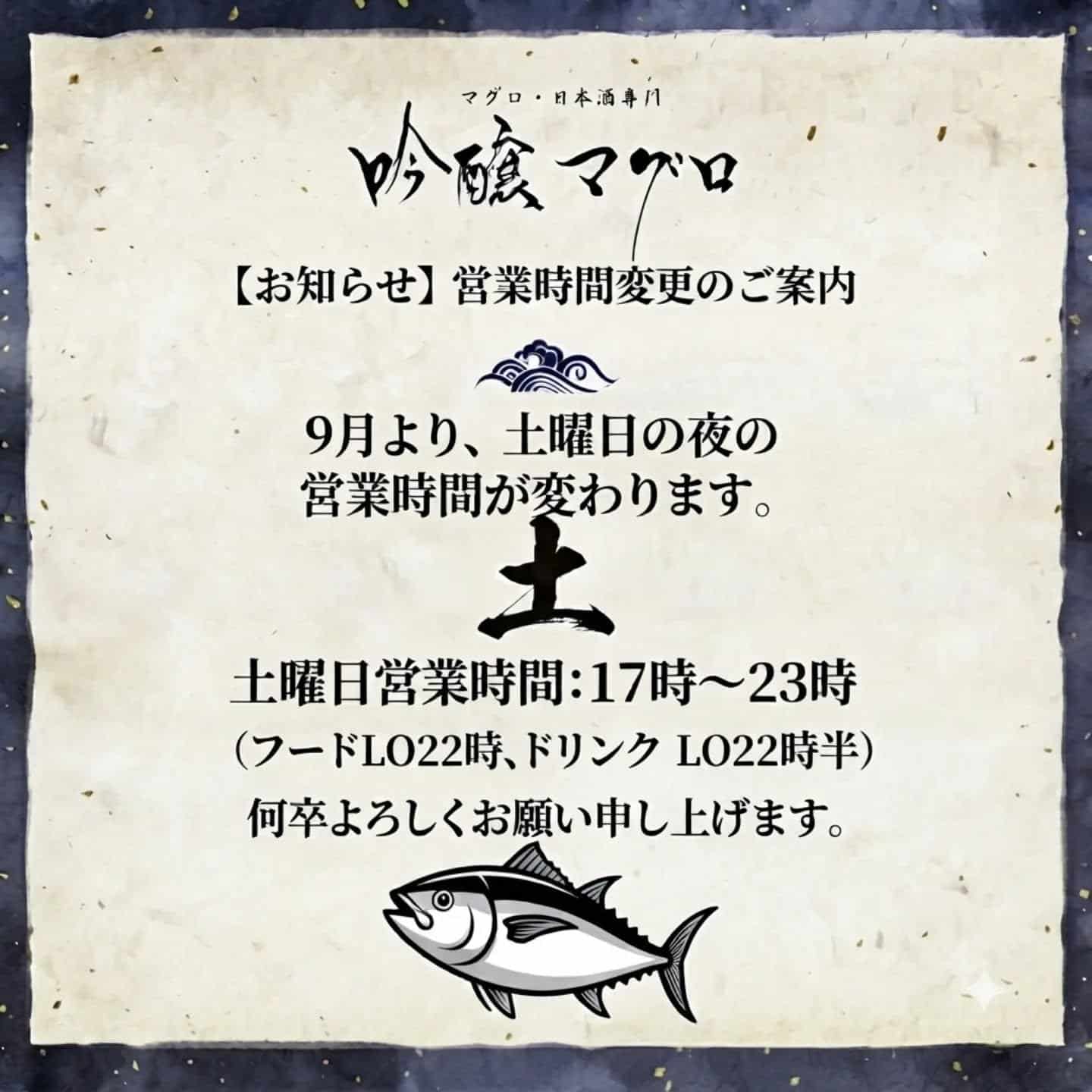 皆様こんにちは、吟醸マグロ品川店です。