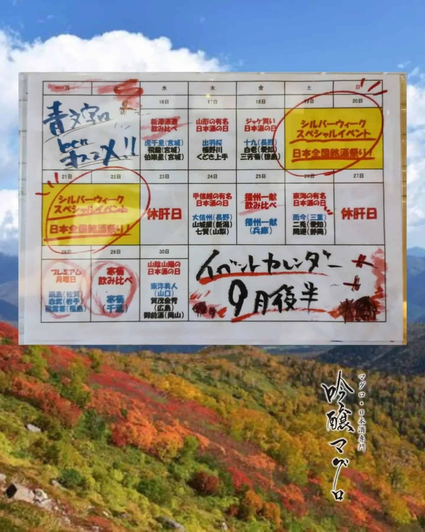 9月後半イベントカレンダー＠/品川日本酒/品川飲み放題