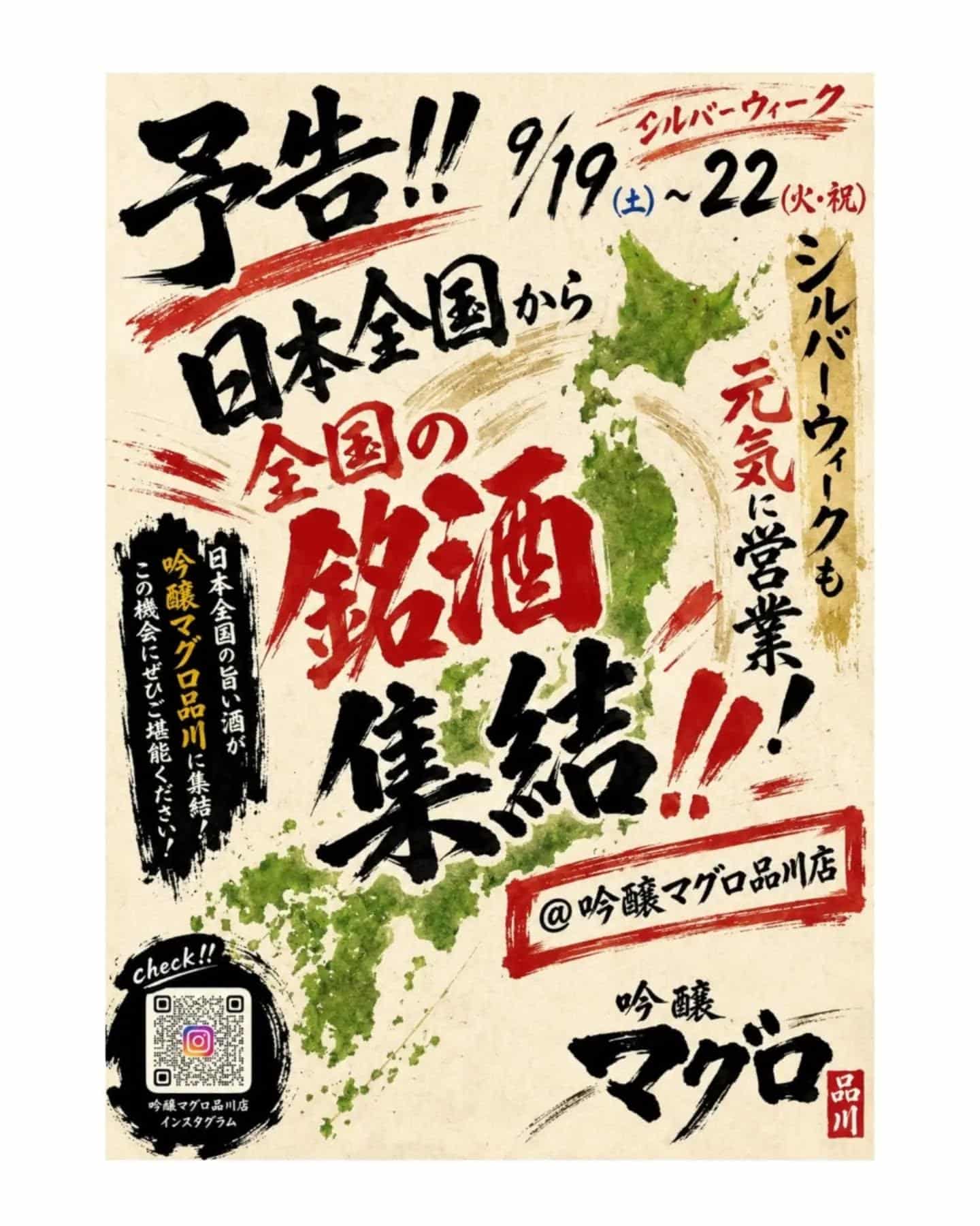 ​🍣 シルバーウィークは吟醸マグロ品川へ！