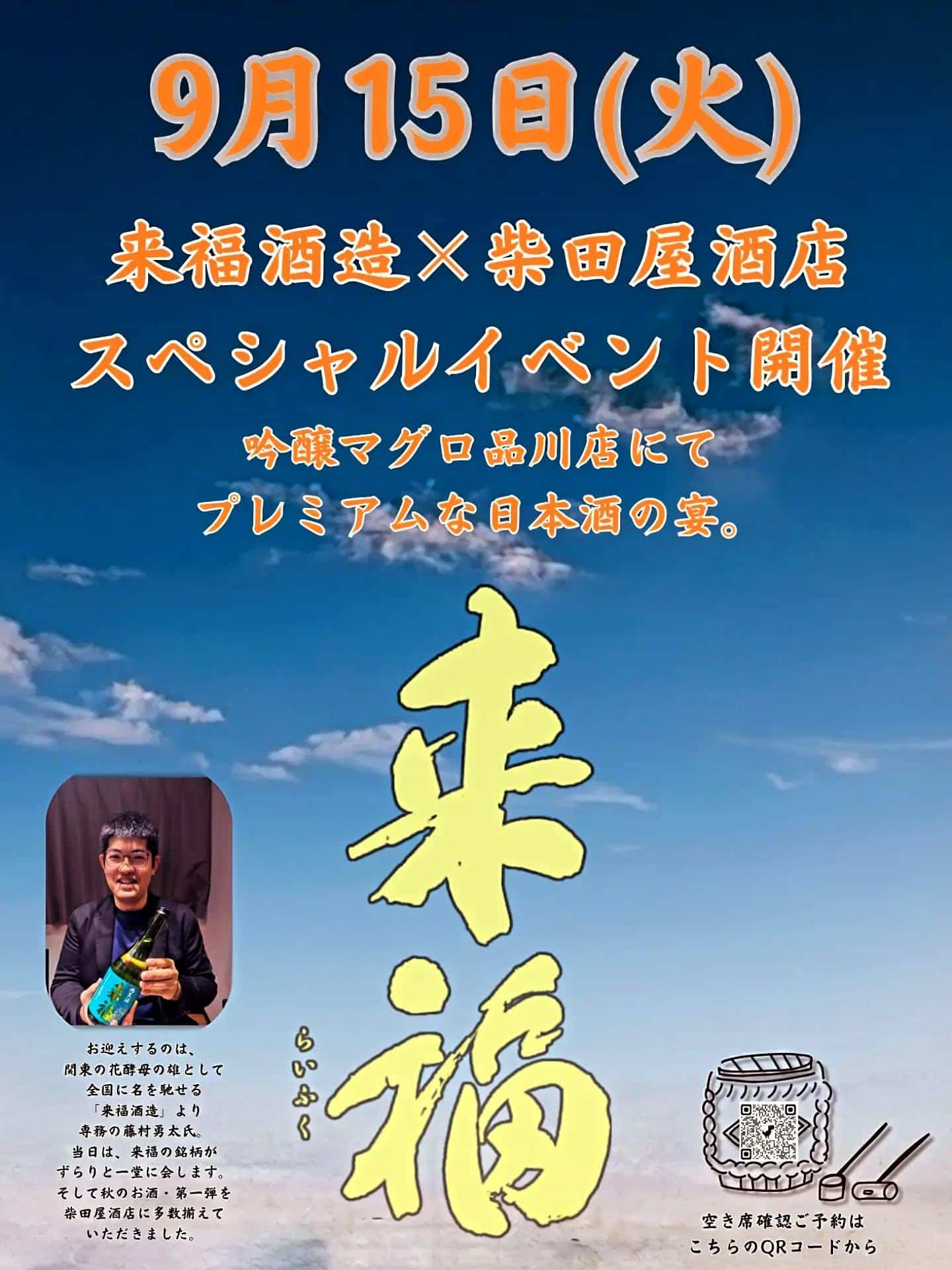 いよいよ明日開催茨城・来福酒造を迎える特別な一夜＠品川日本酒/品川飲み放題