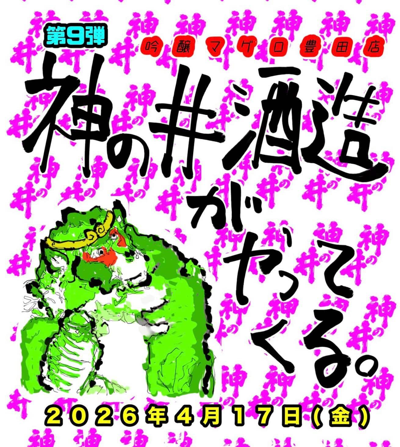 神の井酒造がやってくる。第9弾です。@豊田/日本酒/マグロ/居酒屋